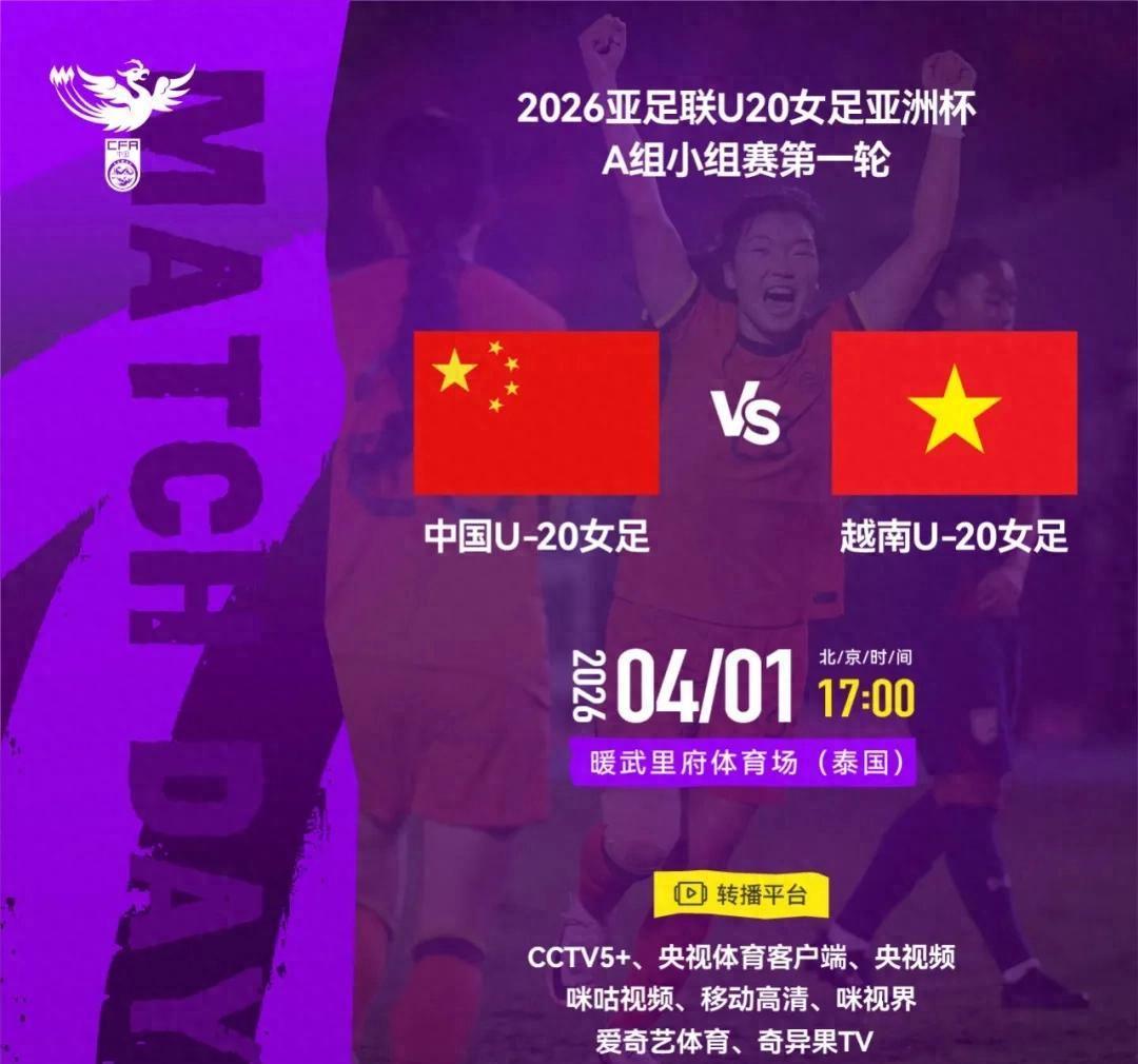 kaiyun-官方：CCTV5+转播亚洲杯首轮中国女足U20vs越南女足U20